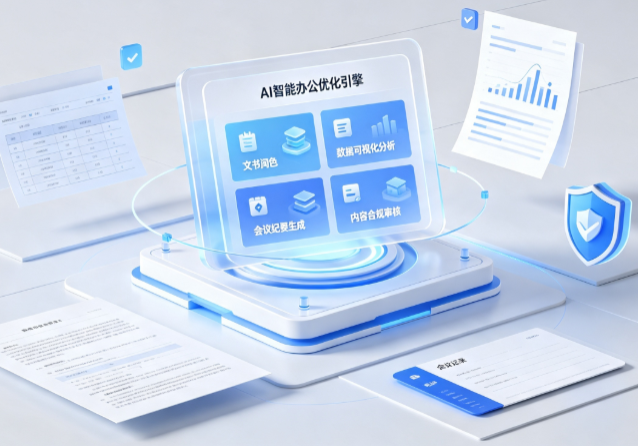 宝鸡县AI重构现代办公体系 智能优化引擎助力企业轻量化高效运营