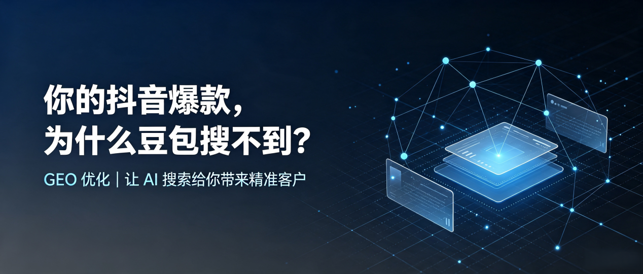你的抖音爆款，为什么豆包搜不到？读懂 GEO，抢占宝鸡县 AI 搜索新流量